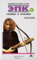 Татьяна Ревяко - Убийцы и маньяки