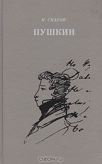 Н. Скатов - Пушкин: Очерк жизни и творчества