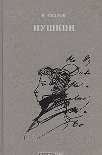 Н. Скатов - Пушкин: Очерк жизни и творчества