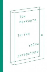 Том Маккарти - Тинтин и тайна литературы