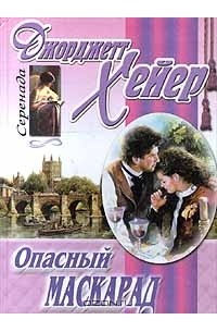 Джорджетт Хейер - Опасный маскарад