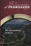 Пол Теру - На железном петухе