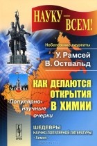  - Как делаются открытия в химии