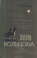 В. Кораблинов - Жизнь Кольцова