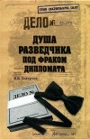 Михаил Болтунов - Душа разведчика под фраком дипломата