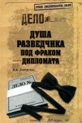 Михаил Болтунов - Душа разведчика под фраком дипломата
