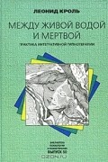 Леонид Кроль - Между живой водой и мертвой. Практика интегративной гипнотерапии