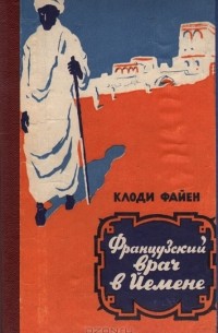 Клоди Файен - Французский врач в Йемене