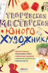 Творческая мастерская юного художника