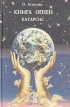 Ольга Асауляк - Книга огней. Часть 1. Катарсис