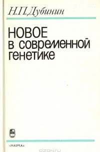Николай Дубинин - Новое в современной генетике