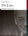 Дмитрий Зимин - От 2 до ... Книжка с картинками