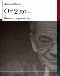 Дмитрий Зимин - От 2 до ... Книжка с картинками