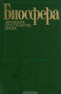 Биосфера. Эволюция, пространство, время