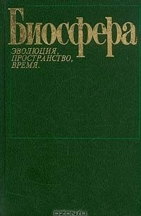 Сергей Головач - Биосфера. Эволюция, пространство, время