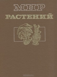 Армен Тахтаджян - Мир растений. Грибы