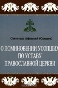 Святитель Афанасий (Сахаров)  - О поминовении усопших по Уставу Православной Церкви