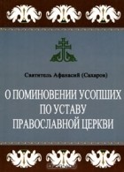 Святитель Афанасий (Сахаров)  - О поминовении усопших по Уставу Православной Церкви