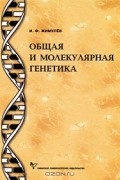 Общая и молекулярная генетика
