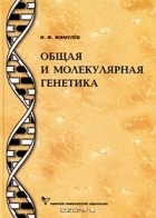 Игорь Жимулёв - Общая и молекулярная генетика