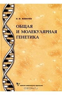 Игорь Жимулёв - Общая и молекулярная генетика
