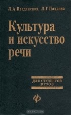  - Культура и искусство речи. Современная риторика