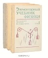 Григорий Ландсберг - Элементарный учебник физики (комплект из 3 книг)