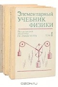 Григорий Ландсберг - Элементарный учебник физики (комплект из 3 книг)