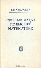 В. П. Минорский - Сборник задач по высшей математике