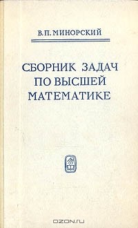 В. П. Минорский - Сборник задач по высшей математике