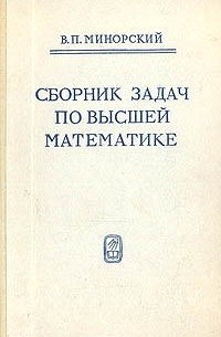 Сборник Задач По Высшей Математике — В. П. Минорский | Livelib