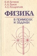 Физика в примерах и задачах