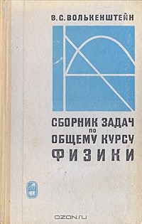 Волькенштейн В.С. Сборник задач по общему курсу физики