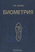 Г. Ф. Лакин - Биометрия. Учебное пособие для биологических специальностей вузов