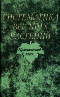 Е.В. Сергиевская - Систематика высших растений