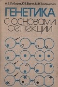  - Генетика с основами селекции