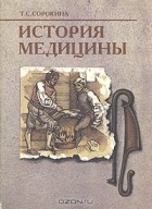 Т. С. Сорокина - История медицины