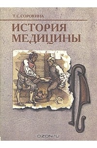 Т. С. Сорокина - История медицины
