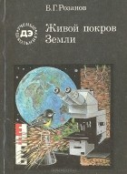 Борис Розанов - Живой покров Земли