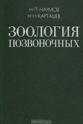  - Зоология позвоночных. В двух томах. Том 1