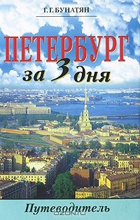 Г. Г. Бунатян - Петербург за три дня. Путеводитель