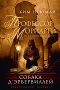 Ким Ньюман - Профессор Мориарти. Собака Д'Эрбервиллей (сборник)