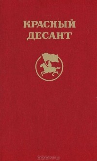 Лидия Сейфуллина - Красный десант (сборник)