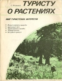 Мацюцкий С.П. - Туристу о растениях