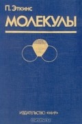 П. Эткинс - Молекулы