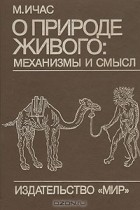 М. Ичас - О природе живого: механизмы и смысл