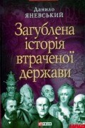 Данило Яневський - Загублена історія втраченої держави