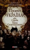 Данило Яневський - Проект "Україна", або Спроба Павла Скоропадського