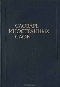  - Словарь иностранных слов