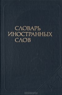 Словарь иностранных слов